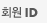 회원ID