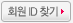 회원아이디찾기